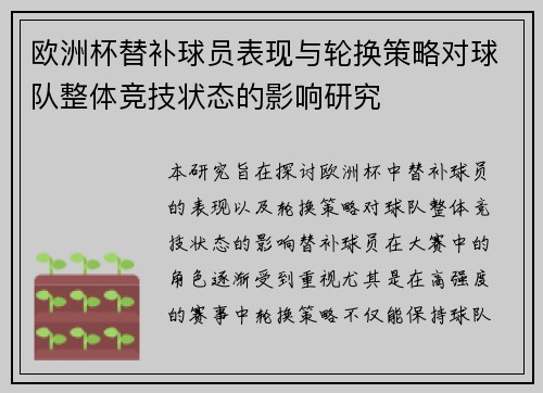 欧洲杯替补球员表现与轮换策略对球队整体竞技状态的影响研究