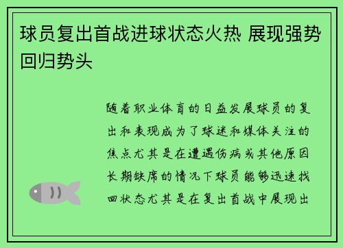 球员复出首战进球状态火热 展现强势回归势头