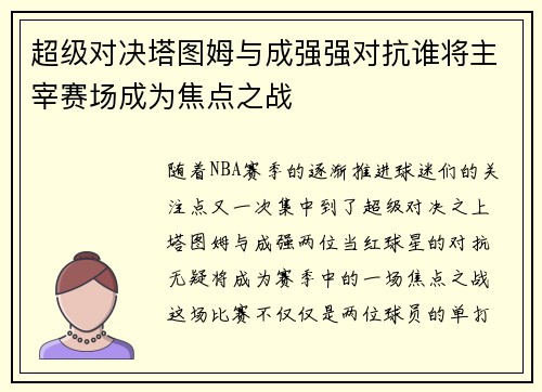超级对决塔图姆与成强强对抗谁将主宰赛场成为焦点之战