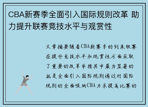 CBA新赛季全面引入国际规则改革 助力提升联赛竞技水平与观赏性