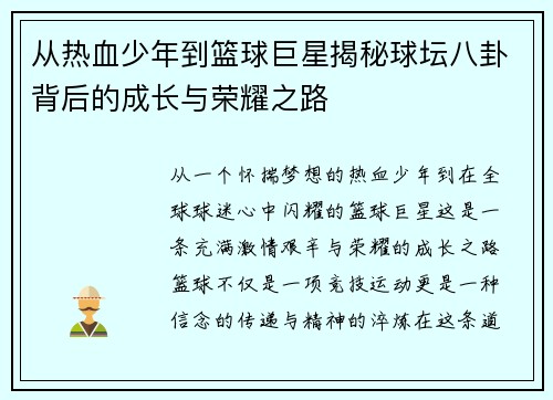 从热血少年到篮球巨星揭秘球坛八卦背后的成长与荣耀之路