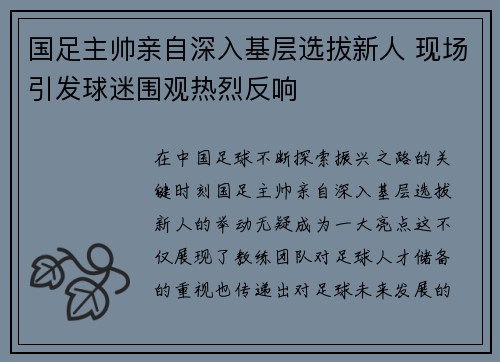 国足主帅亲自深入基层选拔新人 现场引发球迷围观热烈反响