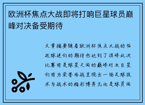欧洲杯焦点大战即将打响巨星球员巅峰对决备受期待