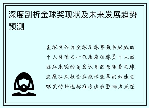 深度剖析金球奖现状及未来发展趋势预测