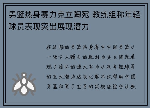 男篮热身赛力克立陶宛 教练组称年轻球员表现突出展现潜力