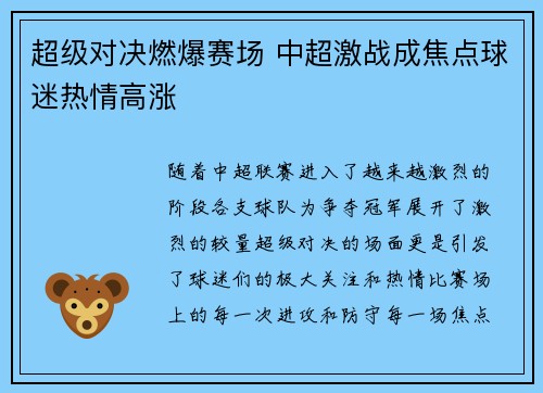 超级对决燃爆赛场 中超激战成焦点球迷热情高涨