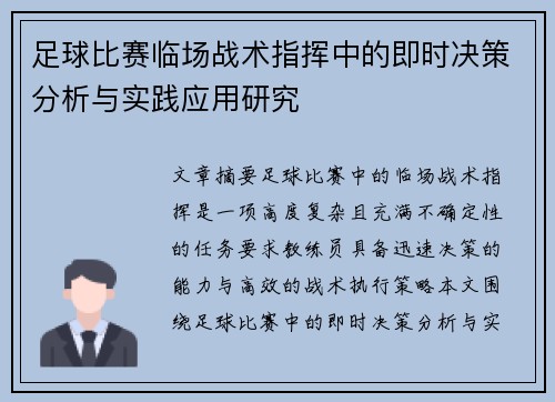 足球比赛临场战术指挥中的即时决策分析与实践应用研究