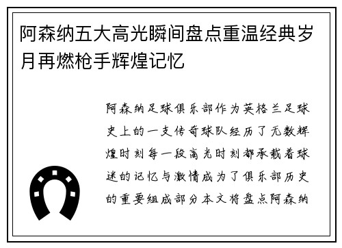 阿森纳五大高光瞬间盘点重温经典岁月再燃枪手辉煌记忆