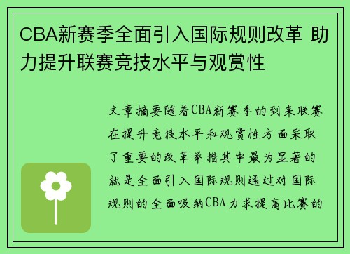 CBA新赛季全面引入国际规则改革 助力提升联赛竞技水平与观赏性