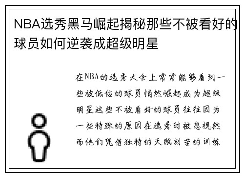 NBA选秀黑马崛起揭秘那些不被看好的球员如何逆袭成超级明星