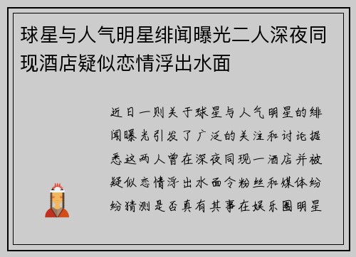 球星与人气明星绯闻曝光二人深夜同现酒店疑似恋情浮出水面