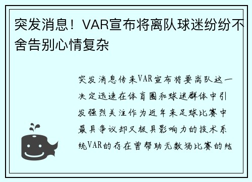 突发消息！VAR宣布将离队球迷纷纷不舍告别心情复杂