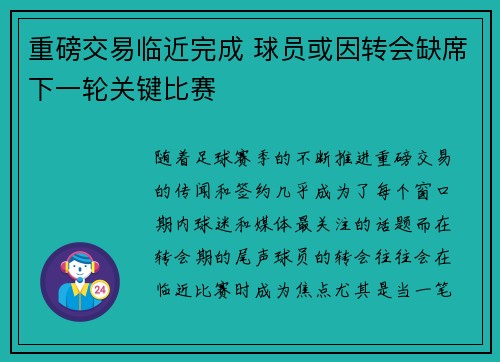 重磅交易临近完成 球员或因转会缺席下一轮关键比赛