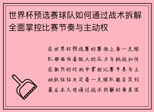 世界杯预选赛球队如何通过战术拆解全面掌控比赛节奏与主动权