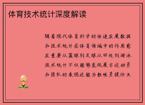 体育技术统计深度解读