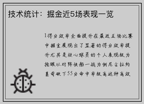 技术统计：掘金近5场表现一览