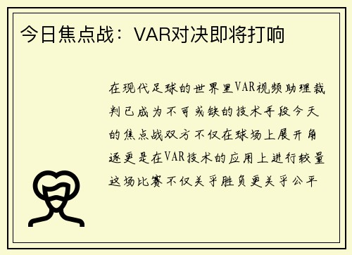 今日焦点战：VAR对决即将打响