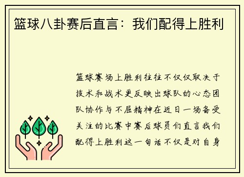 篮球八卦赛后直言：我们配得上胜利