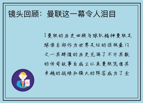 镜头回顾：曼联这一幕令人泪目