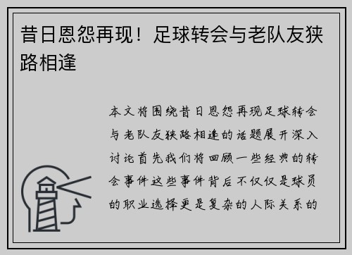 昔日恩怨再现！足球转会与老队友狭路相逢