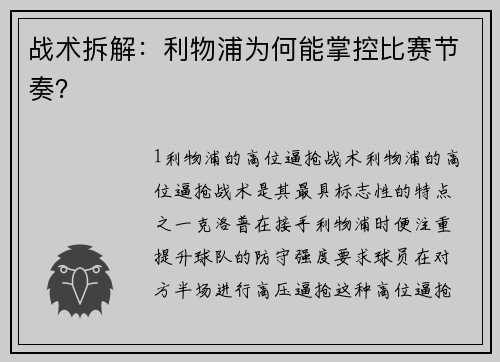 战术拆解：利物浦为何能掌控比赛节奏？