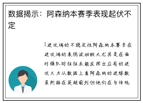 数据揭示：阿森纳本赛季表现起伏不定