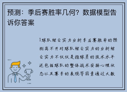 预测：季后赛胜率几何？数据模型告诉你答案