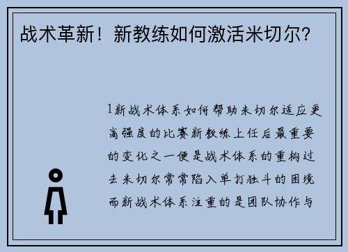 战术革新！新教练如何激活米切尔？