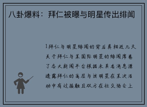 八卦爆料：拜仁被曝与明星传出绯闻
