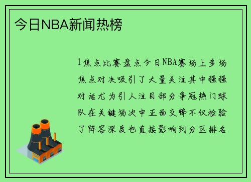 今日NBA新闻热榜