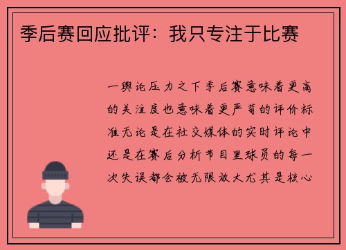 季后赛回应批评：我只专注于比赛