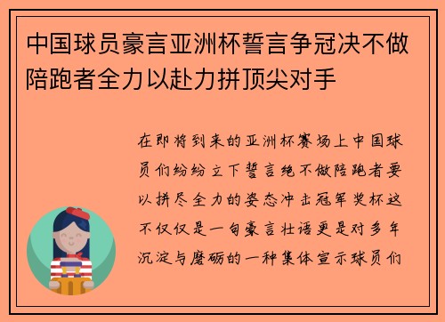 中国球员豪言亚洲杯誓言争冠决不做陪跑者全力以赴力拼顶尖对手