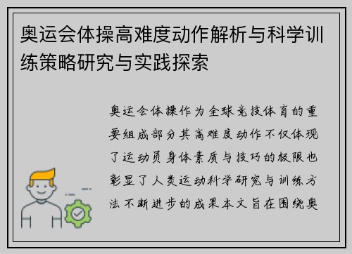 奥运会体操高难度动作解析与科学训练策略研究与实践探索