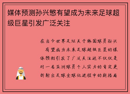 媒体预测孙兴慜有望成为未来足球超级巨星引发广泛关注