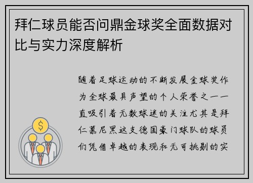 拜仁球员能否问鼎金球奖全面数据对比与实力深度解析