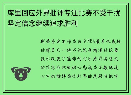 库里回应外界批评专注比赛不受干扰坚定信念继续追求胜利