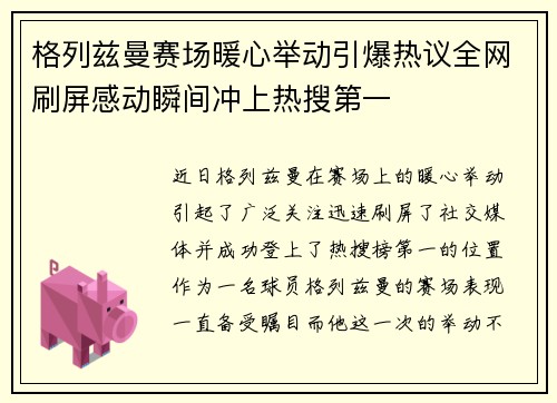 格列兹曼赛场暖心举动引爆热议全网刷屏感动瞬间冲上热搜第一
