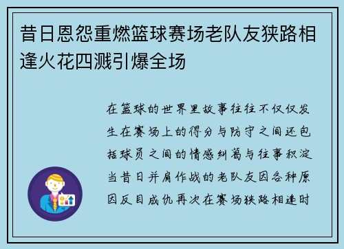 昔日恩怨重燃篮球赛场老队友狭路相逢火花四溅引爆全场