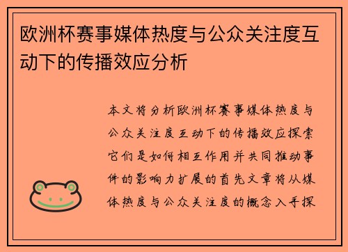 欧洲杯赛事媒体热度与公众关注度互动下的传播效应分析 欧洲杯赛事媒体热度与公众关注度互动下的传播效应分析