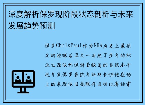 深度解析保罗现阶段状态剖析与未来发展趋势预测