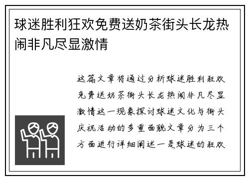 球迷胜利狂欢免费送奶茶街头长龙热闹非凡尽显激情 球迷胜利狂欢免费送奶茶街头长龙热闹非凡尽显激情