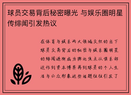 球员交易背后秘密曝光 与娱乐圈明星传绯闻引发热议