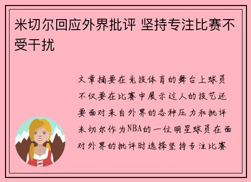米切尔回应外界批评 坚持专注比赛不受干扰 米切尔回应外界批评 坚持专注比赛不受干扰