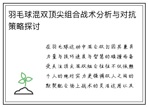 羽毛球混双顶尖组合战术分析与对抗策略探讨