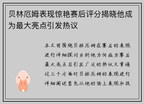 贝林厄姆表现惊艳赛后评分揭晓他成为最大亮点引发热议 贝林厄姆表现惊艳赛后评分揭晓他成为最大亮点引发热议