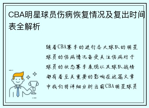 CBA明星球员伤病恢复情况及复出时间表全解析