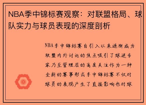 NBA季中锦标赛观察:对联盟格局、球队实力与球员表现的深度剖析 NBA季中锦标赛观察:对联盟格局、球队实力与球员表现的深度剖析