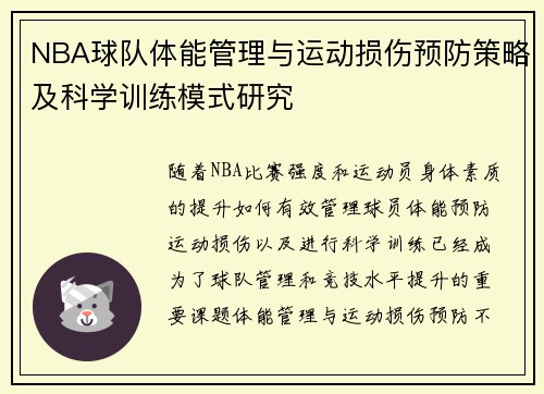 NBA球队体能管理与运动损伤预防策略及科学训练模式研究 NBA球队体能管理与运动损伤预防策略及科学训练模式研究