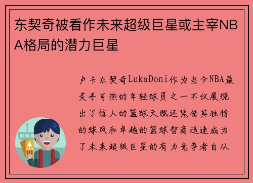 东契奇被看作未来超级巨星或主宰NBA格局的潜力巨星 东契奇被看作未来超级巨星或主宰NBA格局的潜力巨星