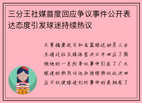 三分王社媒首度回应争议事件公开表达态度引发球迷持续热议 三分王社媒首度回应争议事件公开表达态度引发球迷持续热议